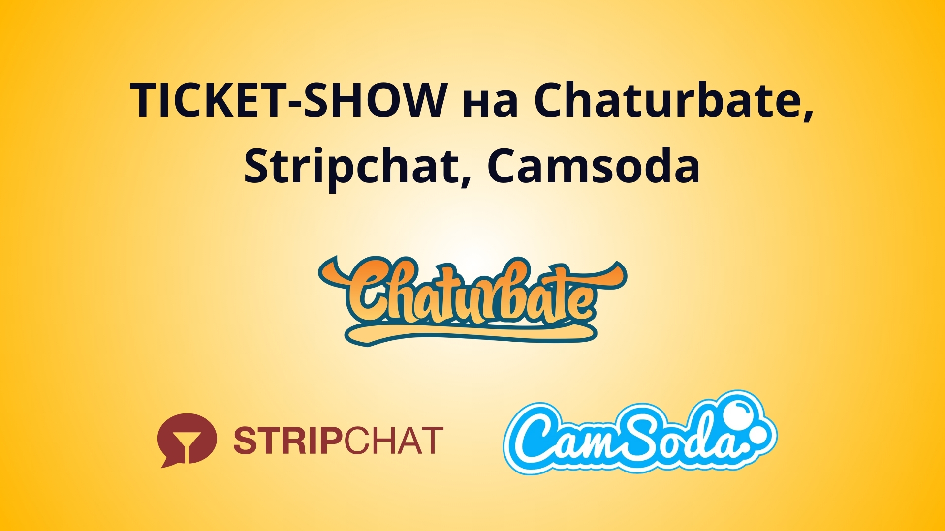 TICKET-SHOW на Chaturbate, Stripchat, Camsoda - Web Studio 054