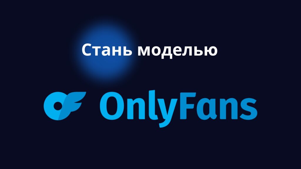 Стань моделью Onlyfans