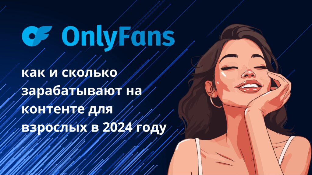 Вступительный баннер для статьи про онлифанс